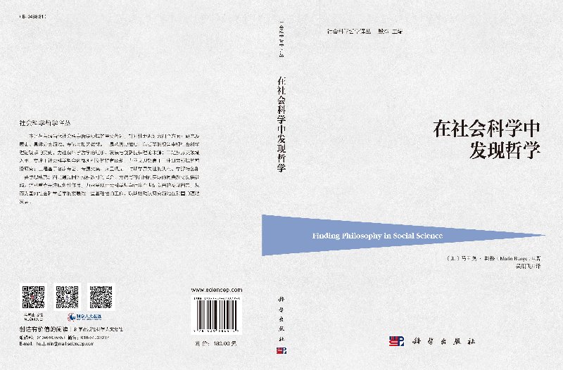 [正版] 在社会科学中发现哲学 (加)马里奥·邦格(Mario Bunge) 科学出版社高清大图