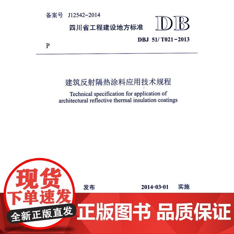 建筑反射隔热涂料应用技术规程图片