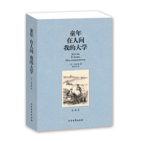 正版 童年在人间我的大学(全译本)/世界文学名著 高尔基的三部曲（高尔基 三部曲 童年在人间我的大学 高尔基 世界名著文