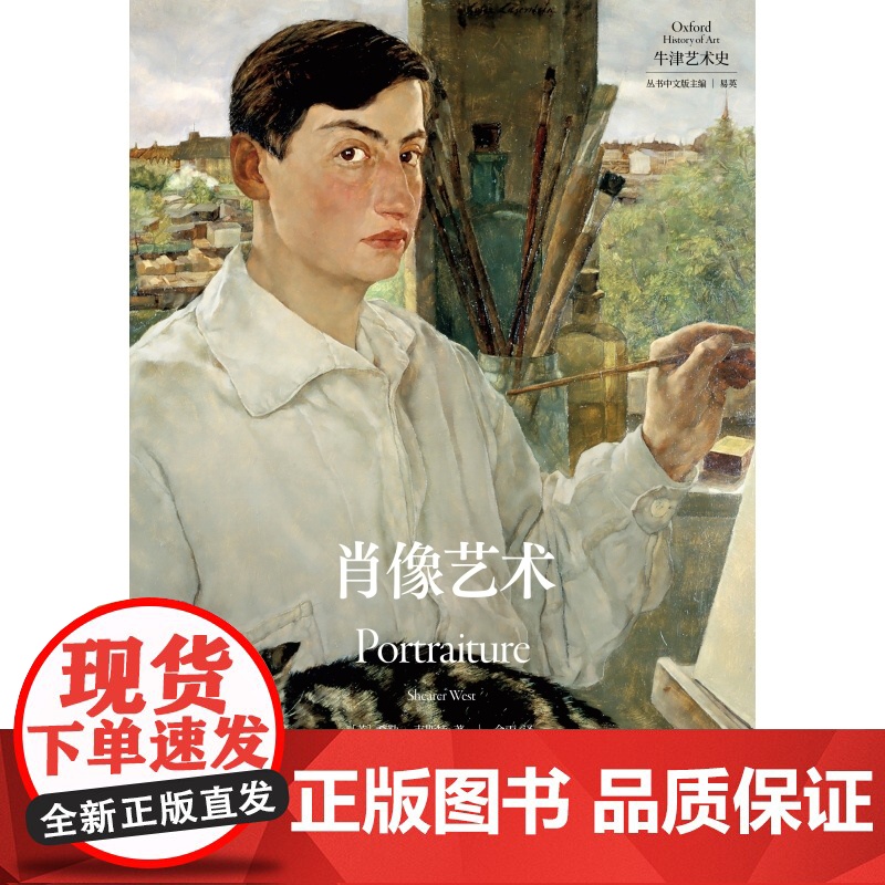 肖像艺术 牛津艺术史系列希勒韦斯特著作摄影自画像135幅全彩图片囊括波提切利毕加索马蒂斯上海人民出版社绘画艺术理论高清大图