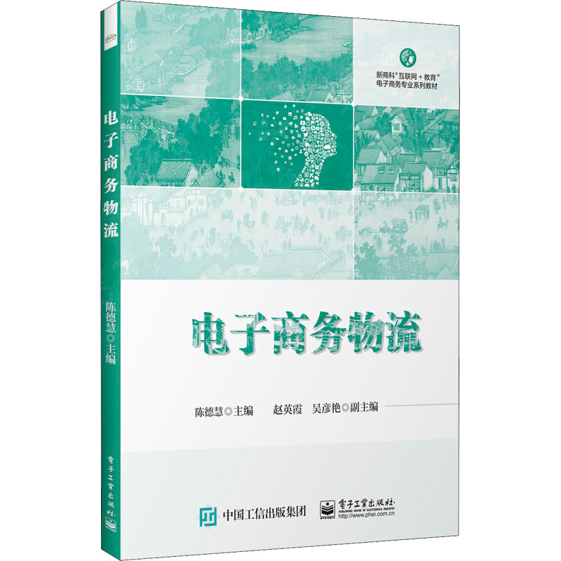 [M]电子商务物流-9787121440038高清大图