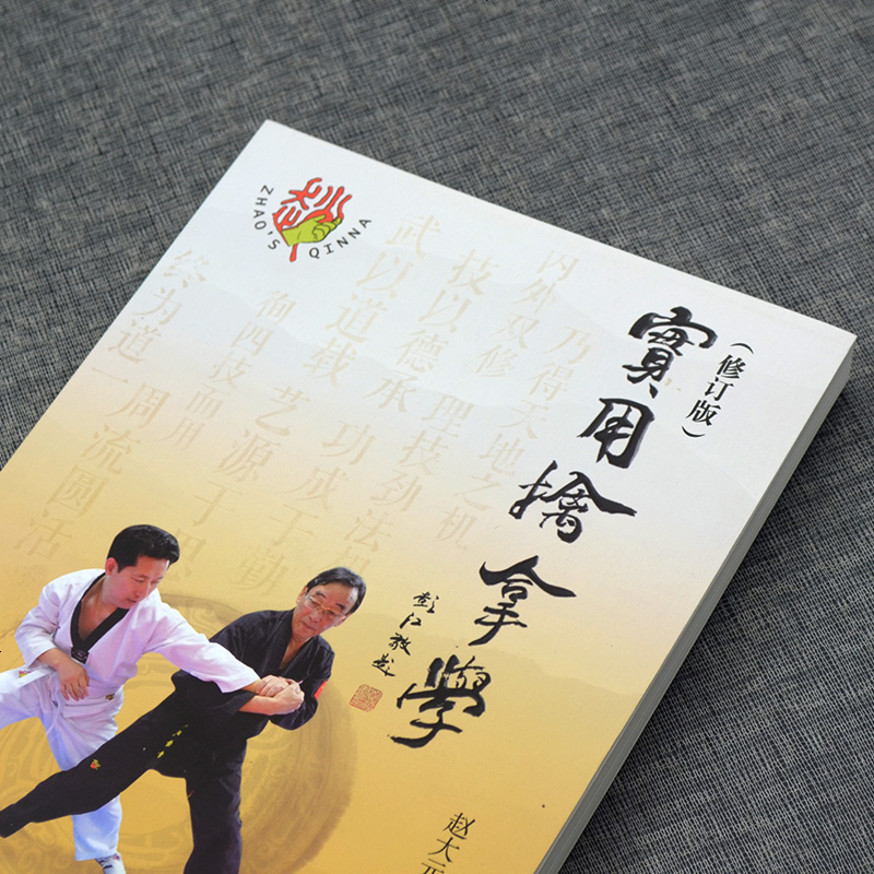 实用擒拿学(修订版)搭易筋经洗髓经武功套路武术书籍体育书籍内功心法气功书籍武术书籍大全八极拳气功书籍武功能性训练武功