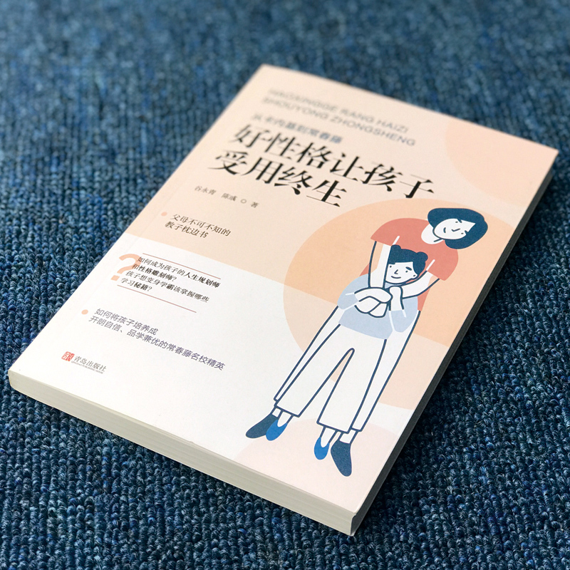 [醉染正版]好性格让好孩子受用终生 家庭教育育儿书籍教育孩子的书儿童心理学正面管教不吼不叫培养好孩子如何教育孩子育儿高清大图