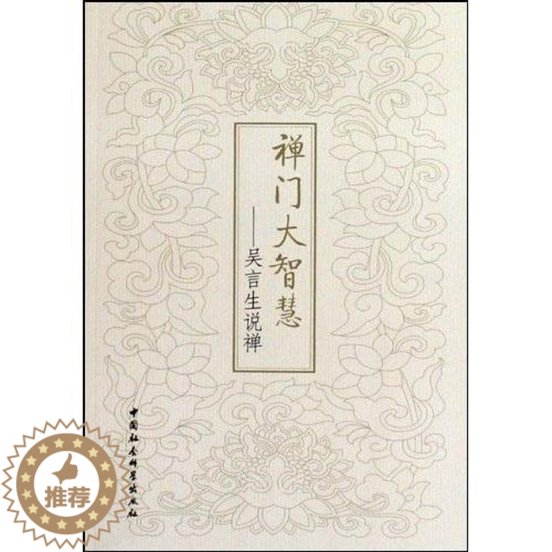[醉染正版]正版 禅门大智慧 吴言生说禅 李炳青 禅宗通俗读物 中国社会科学出版社 哲学宗教书籍