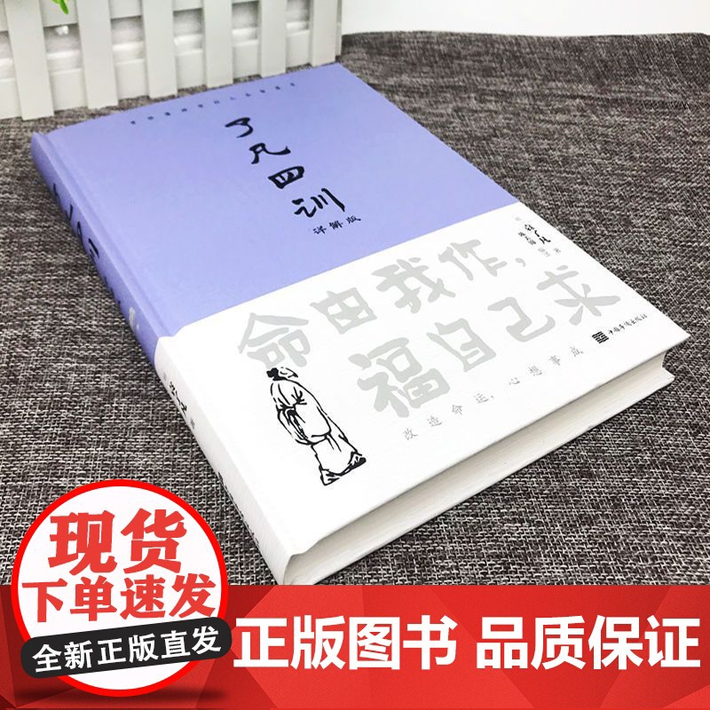 了凡四训原版正版生意经非电子版原著全解白话文文言文自我修养身哲学经典全集注释版古代哲学名言劝善成功国学经典书籍中国哲学史高清大图