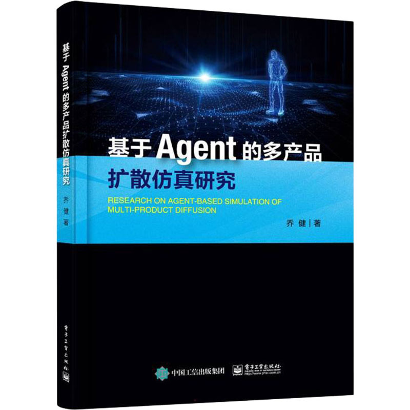 [M]基于Agent的多产品扩散仿真研究 乔健 著 -9787121430800高清大图