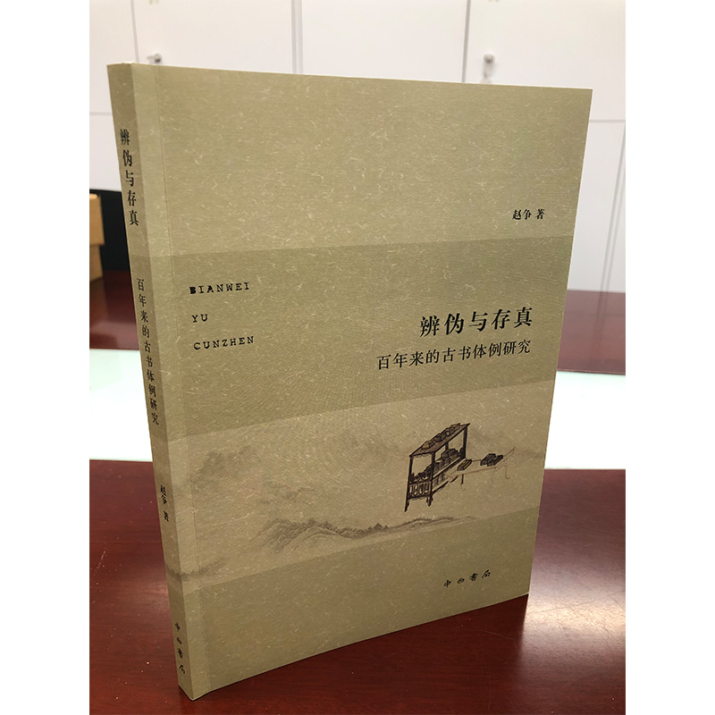 醉染图书辨伪与存真 来的古书体例研究9787547518434高清大图