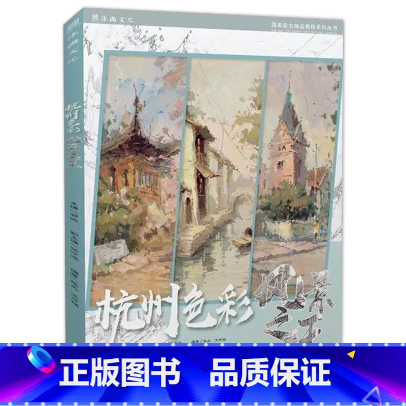 [正版]杭州色彩风景之王2019国美励志张品汪市祺色彩基础水粉风景临摹范本单体大师风景照片对画写生步骤技法高校联考题央高清大图