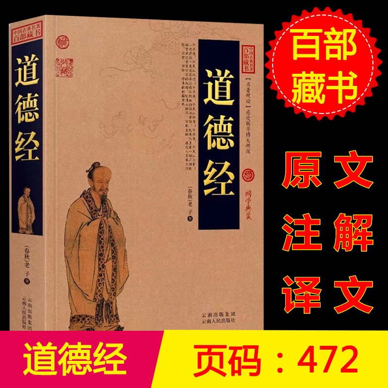道德经正版原著 老子文白对照 图文版 原文注释译文 中国古典名著百部藏书 道德经全集 中国哲学国学经典书籍 区域高清大图