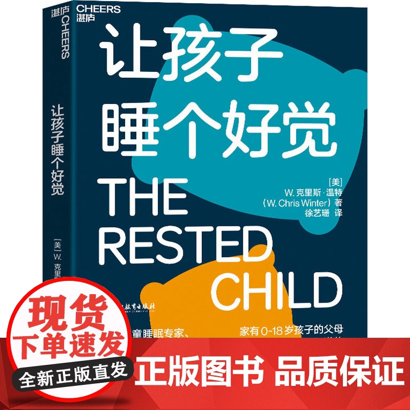 让孩子睡个好觉 如何让0-18岁孩子睡得好、状态佳、学得快 儿童睡眠知识科学养育家庭育儿父母需要知道的睡眠知识浙江教育出高清大图