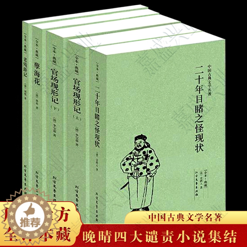 [醉染正版]晚清四大谴责小说全套4册5本全本无删减 官场现形记上下册二十年目睹之怪现状老残游记原著孽海花中国古典文学名著高清大图