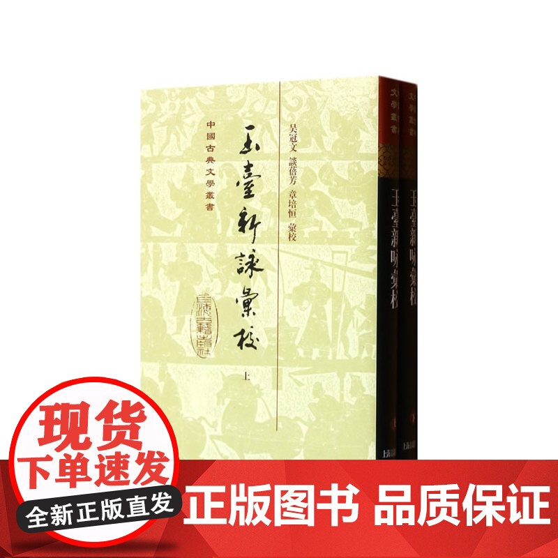 玉台新咏汇校(精)(全二册) 中国古典文学丛书 吴冠文 谈蓓芳 章培恒 汇校 正版书籍 上海古籍社高清大图