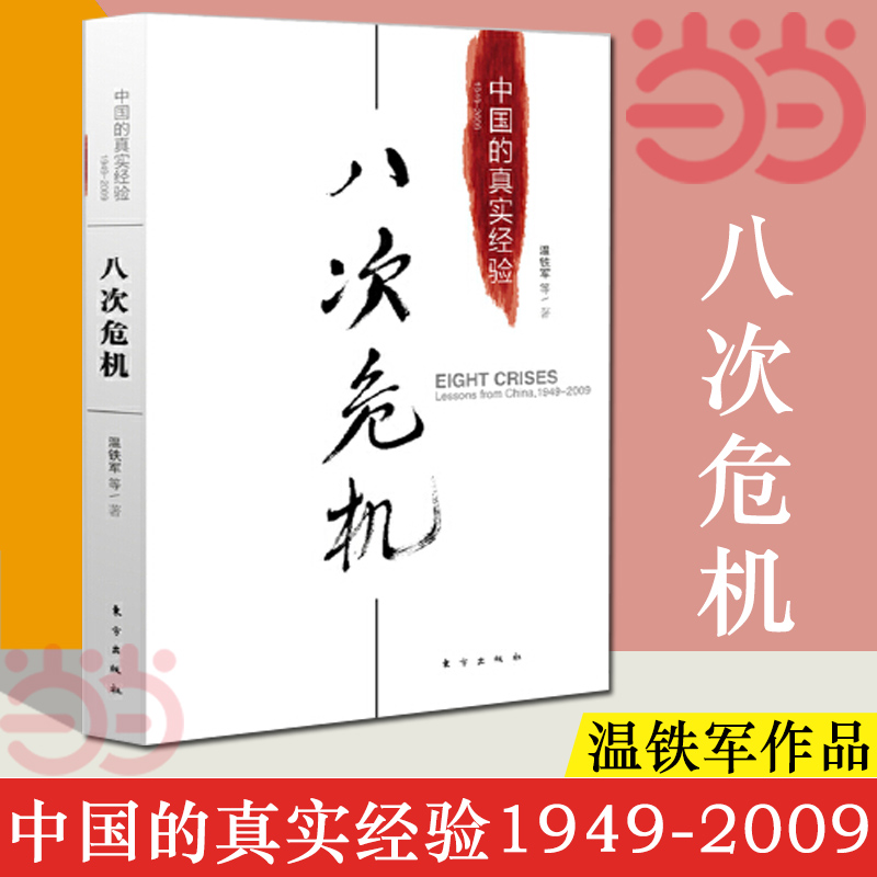 破局乡村振兴 [正版] 八次危机温铁军中国的真实经验 带你发展真实历史和发展新趋势 经济学理论 经济书籍 人民高清大图