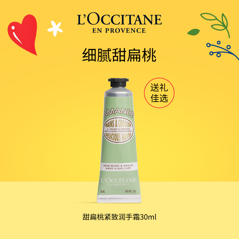 欧舒丹甜扁桃紧致护手霜30ml甜扁桃保湿滋润芳香修护便携小巧