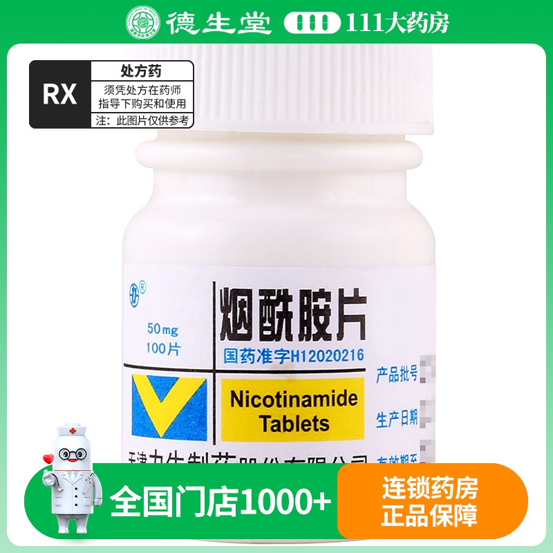 力 烟酰胺片 50mg*100片/盒