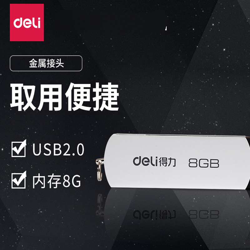 得力(deli)U盘8G(银色)3720