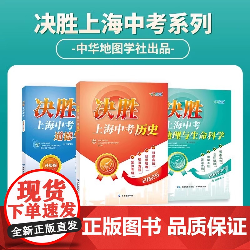 授权2025决胜上海中考历史初二初一总复习资料初中八年级下历史七年级决战中考历史试卷教辅教材上海历史中考真题模拟卷高清大图