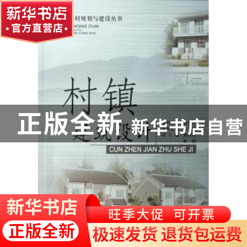 正版 村镇建筑设计 邵旭 中国建材工业出版社 9787802273306 书籍