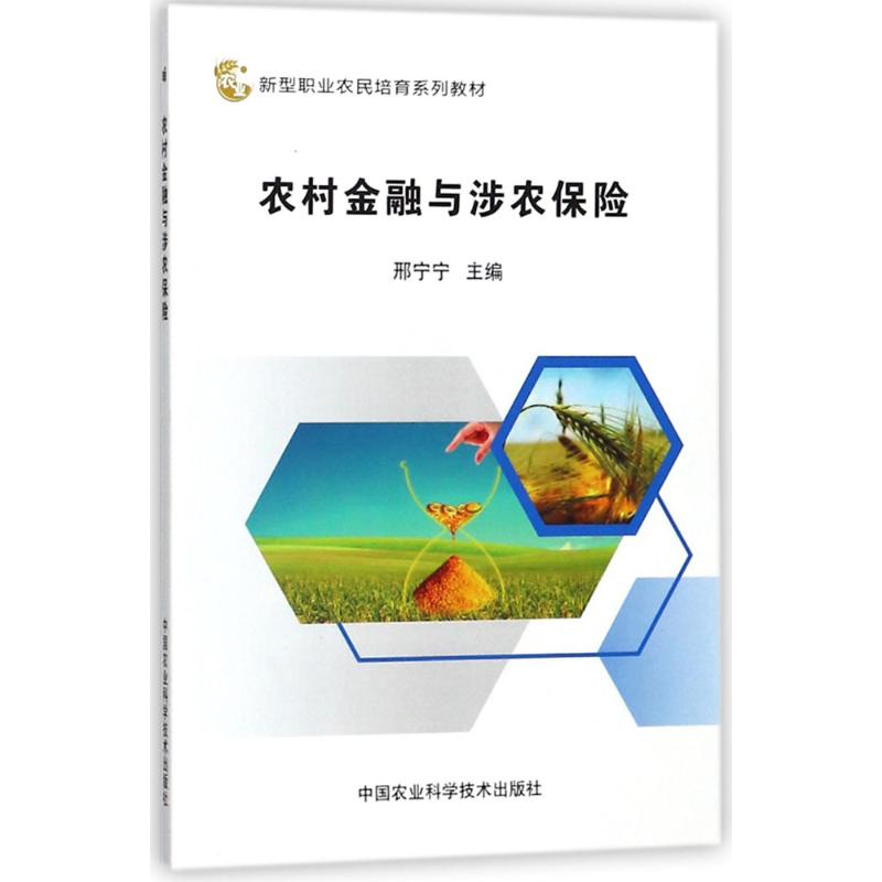 【M】农村金融与涉农保险-9787511633699