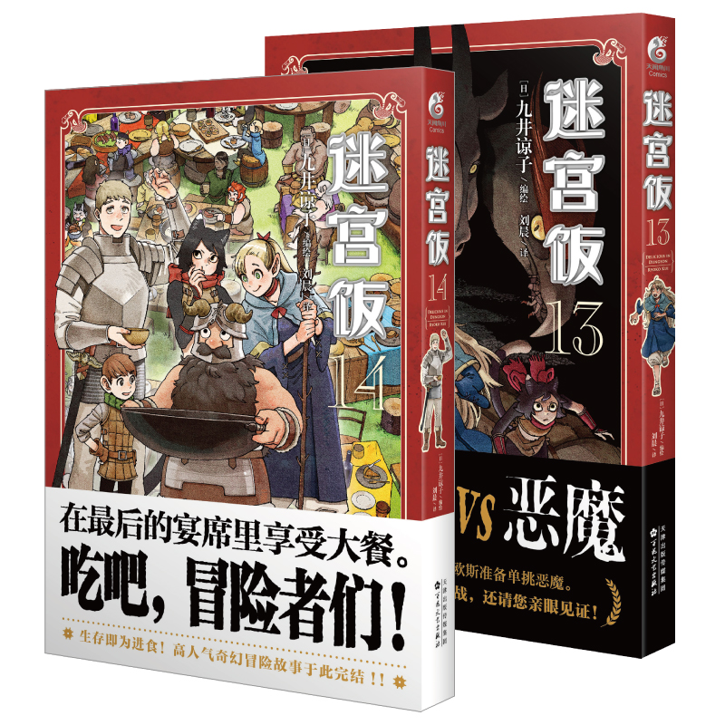 [正版]套装2册防损包装+赠首刷贴纸X4迷宫饭漫画13-14 迷宫饭漫画完结篇简中九井谅子动漫画书日本设定集冒险者权威高清大图