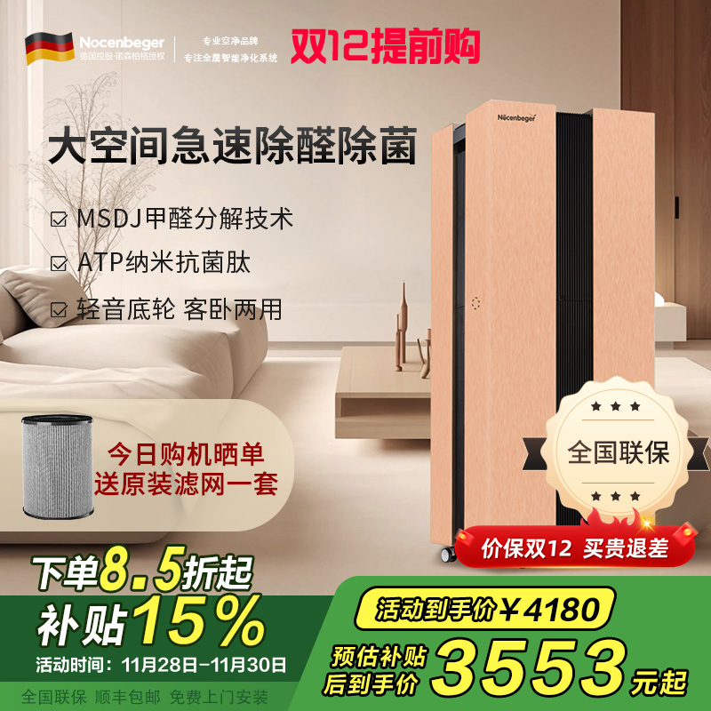诺森柏格(Nocenbeger)[国家补贴]大空间全屋智能空气净化器家用除甲醛二手烟雾霾PM2.5 智能无线控制 H8