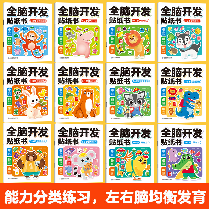 [全12册]0-3岁全脑开发+动手动脑 [正版]全脑开发贴纸书0到3岁3到6岁专注力训练动手动脑儿童贴纸书逻辑思维宝高清大图