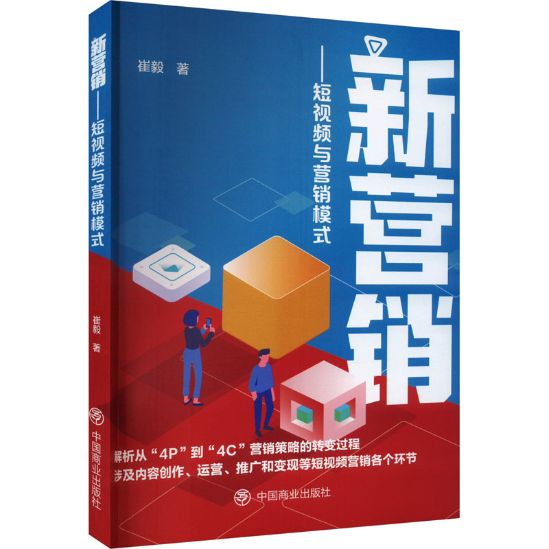 正版新书]新营销——短视频与营销模式崔毅9787520827003高清大图