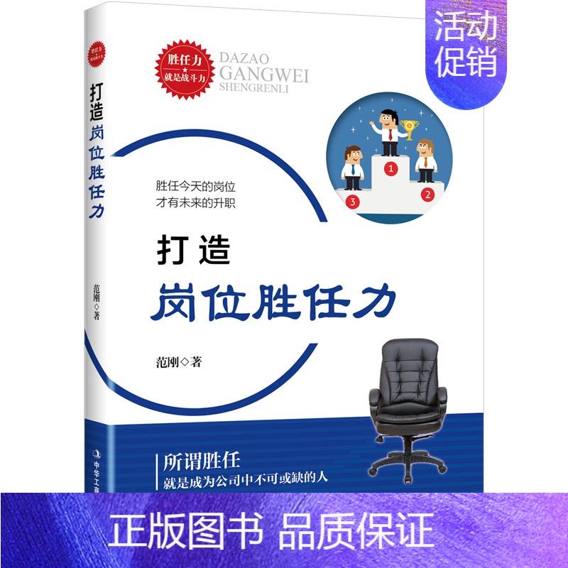 【正版】 打造岗位胜任力 范刚 书店 职场人际书籍