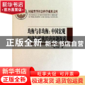 均衡与非均衡:中国宏观经济与转轨经济问题探索