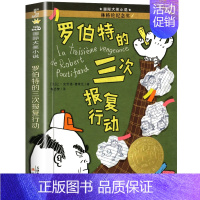 罗伯特的三次报复行动 [正版]坡儿童文学小说 三四五六年级中小学生课外小说文学阅读读物 9-12-15岁青少年少儿童