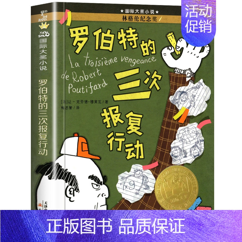 罗伯特的三次报复行动 [正版]坡儿童文学小说 三四五六年级中小学生课外小说文学阅读读物 9-12-15岁青少年少儿童