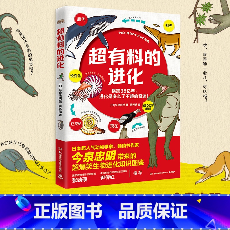 【正版】超有料的进化 今泉忠明 超有料爆笑生物百科 成人科普解压 漫画科普解压生物遗憾的进化跟动物交换身体博集天卷热买