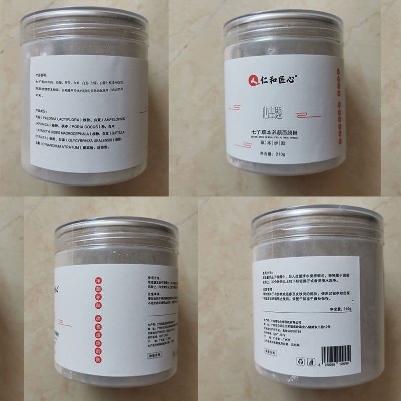 仁和匠心心主题七子白术草本面膜粉清洁毛孔补水保湿草本护肤清洁面膜图片