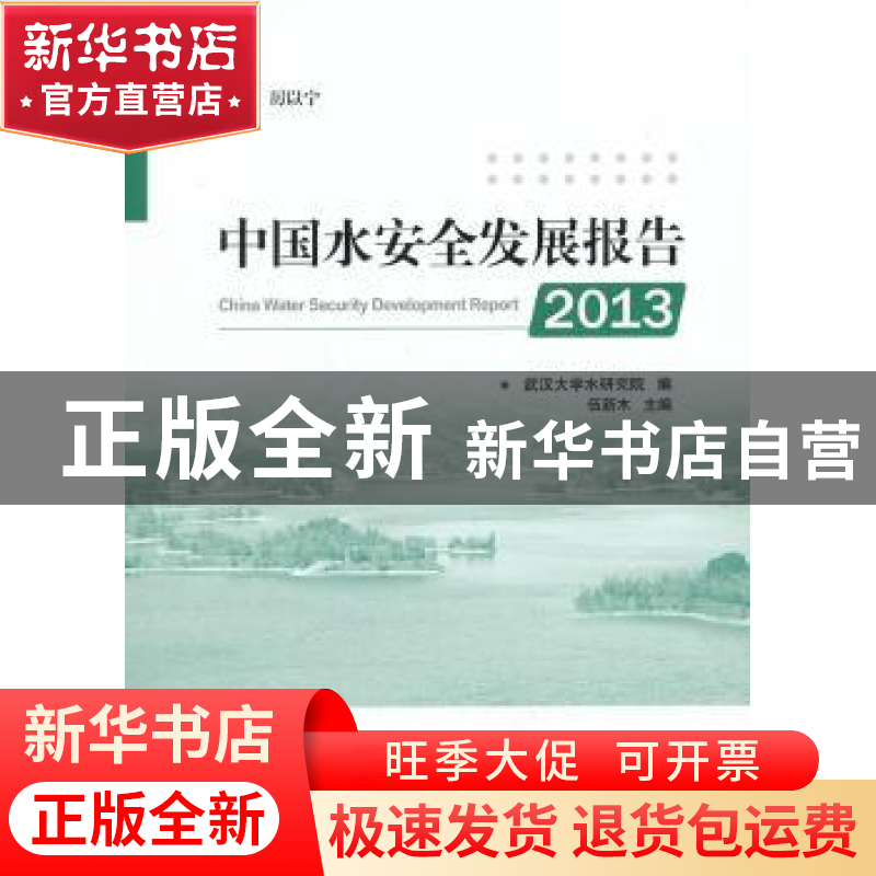正版 中国水安全发展报告:2013 伍新木主编 人民出版社 978701012高清大图