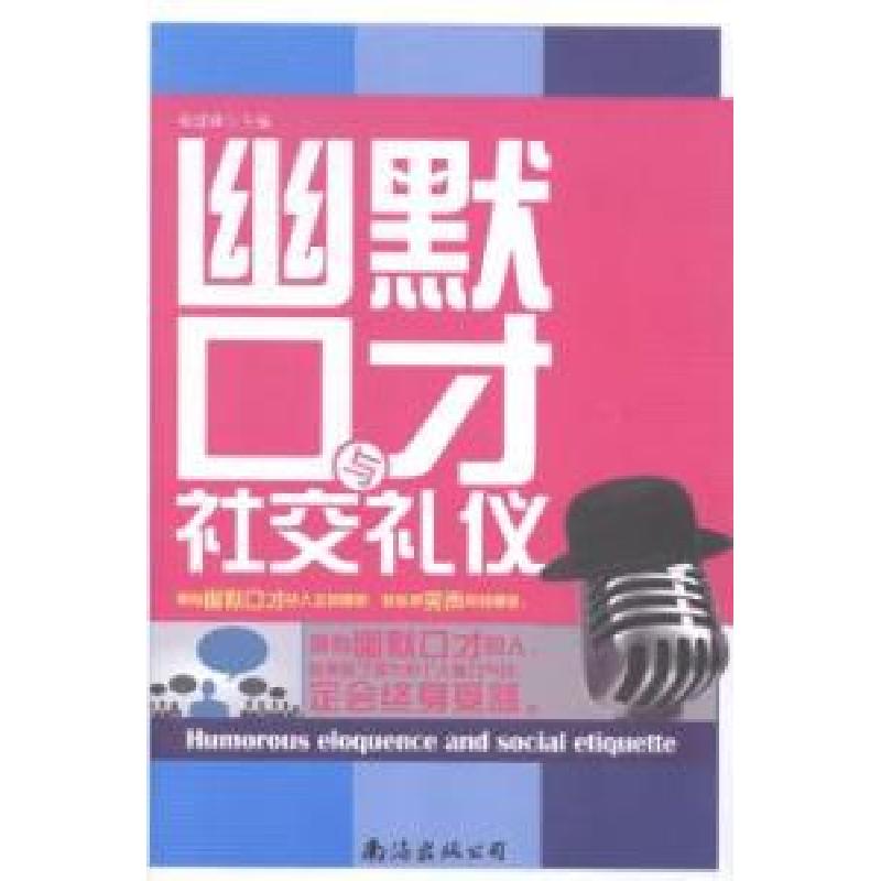 正版新书】幽默口才与社交礼仪杨建峰9787544272636