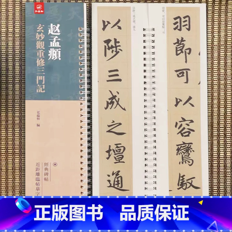[正版]赵孟頫玄妙观重修三门记 弘蕴轩编 赵孟俯楷书字帖 经典碑帖近距离临帖摹字练习卡 成人学生毛笔书法练字碑帖72页