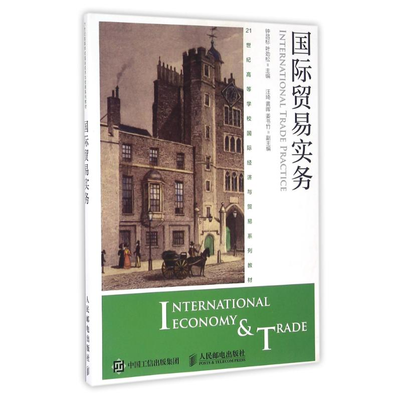 【M】国际贸易实务/钟昌标 叶劲松-9787115428387