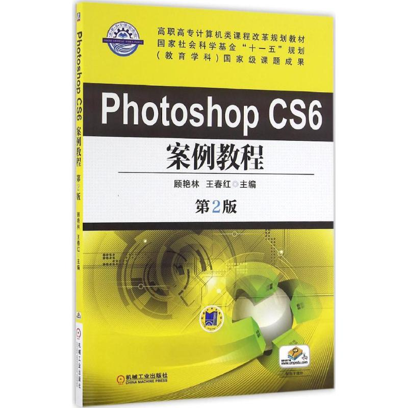 正版新书】Photoshop CS6案例教程顾艳林,王春红 主编97871115462