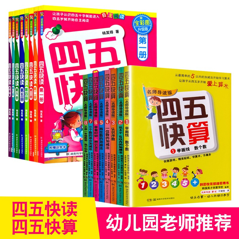 四五快读全套8册故事集+四五快算全套8册系列 (套装共16册) 3-6岁儿童识字认字数学启蒙认知好教材 幼儿早教书低龄宝
