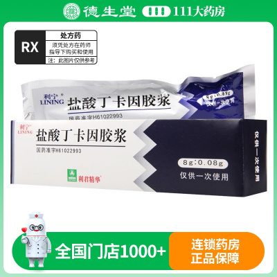 利宁 盐酸丁卡因胶浆 8g:0.08g*1支/盒