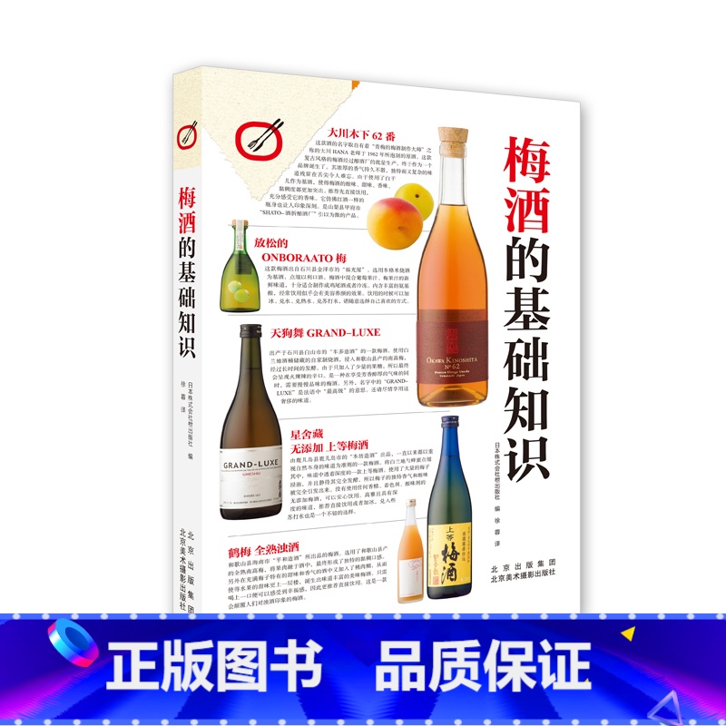 【正版】梅酒的基础知识 梅子品种 梅酒的历史小知识 下酒菜搭配 自制梅酒做法 美食饮品知识 酒类爱好者 饮食文化书籍