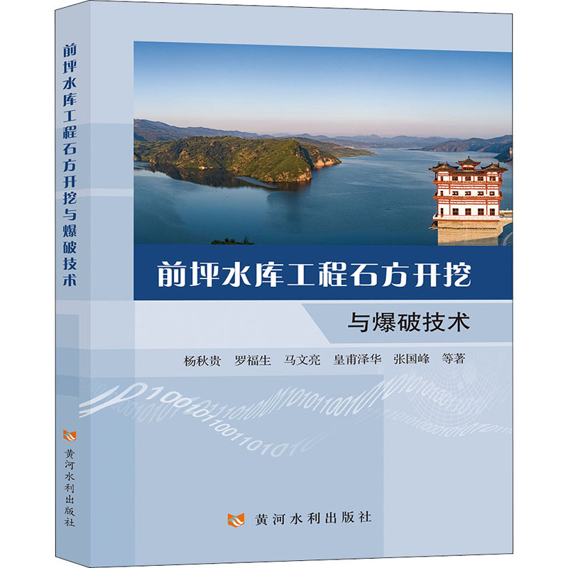 音像前坪水库工程石方开挖与爆破技术杨秋贵 等