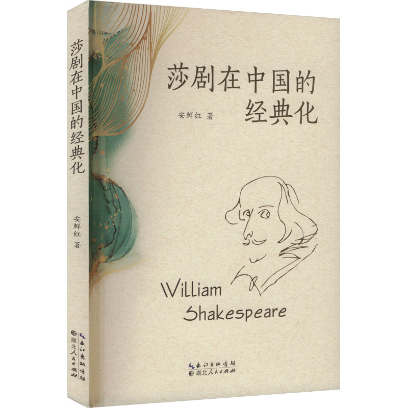 正版新书】莎剧在中国的经典化安鲜红 著9787216108898