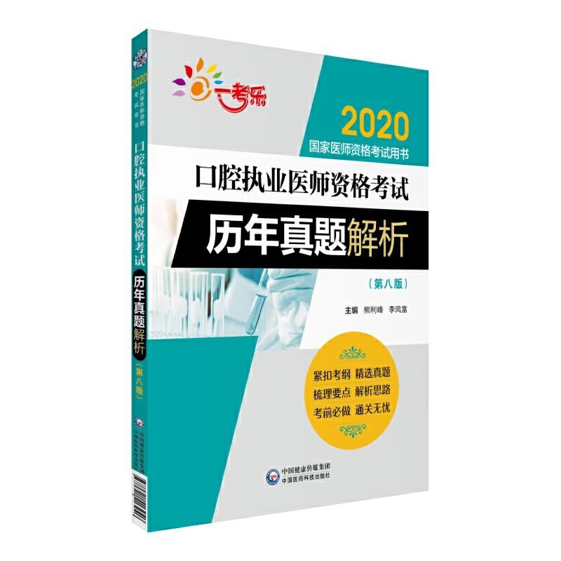正版新书】2020国家医师资格考试用书2020口腔执业医师资格考试历