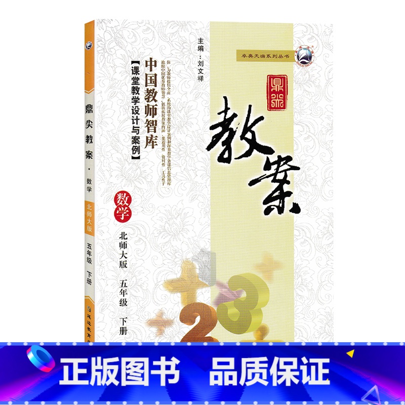 下册-五年级-数学北师大版 小学通用 【正版】2023鼎尖教案小学数学北师版1一2二3三4四5五6六年级上下册教参教师备