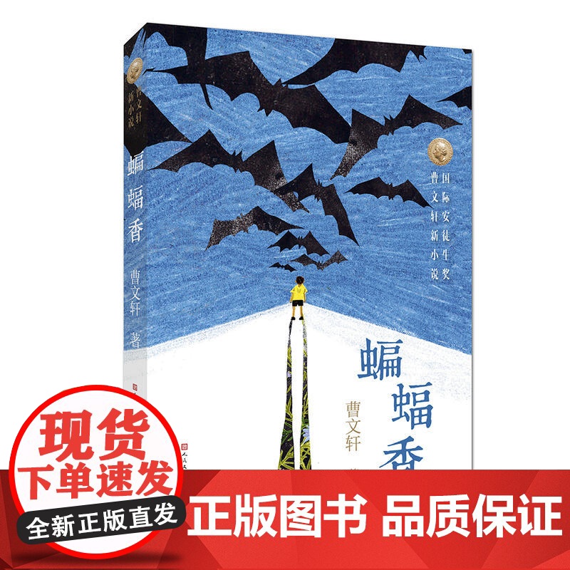 穿堂风+蝙蝠香+萤王共三册安徒生奖得主曹系列儿童文学 寒暑假四五六年级小学生阅读书单 6-10-15岁少儿童文学读物草房高清大图