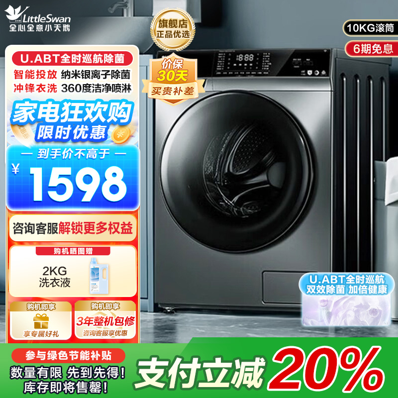 小天鹅( LittleSwan)滚筒洗衣机全自动10公斤变频节能智投纳米银离子除菌远程智能控制