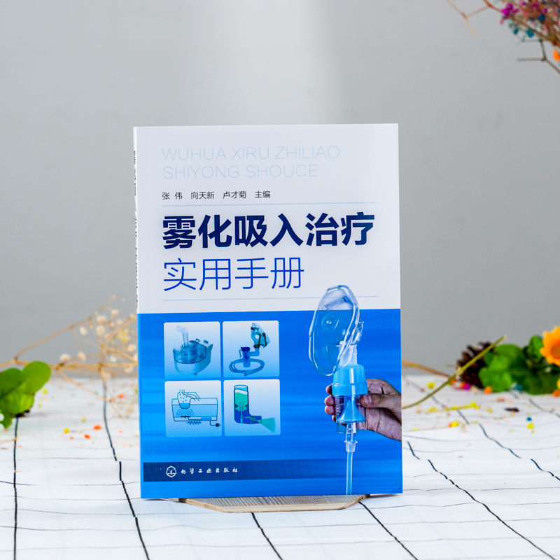 [正版]雾化吸入治疗实用手册 张伟 雾化吸入疗法书籍 雾化吸入疗法适应证禁忌证 常见并发症处理原则 在临床各系统疾病中