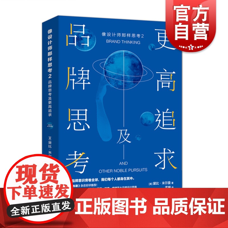 像设计师那样思考2 品牌思考及更高追求 【美】 黛比·米尔曼著 市场营销 品牌设计 上海人民美术出版社