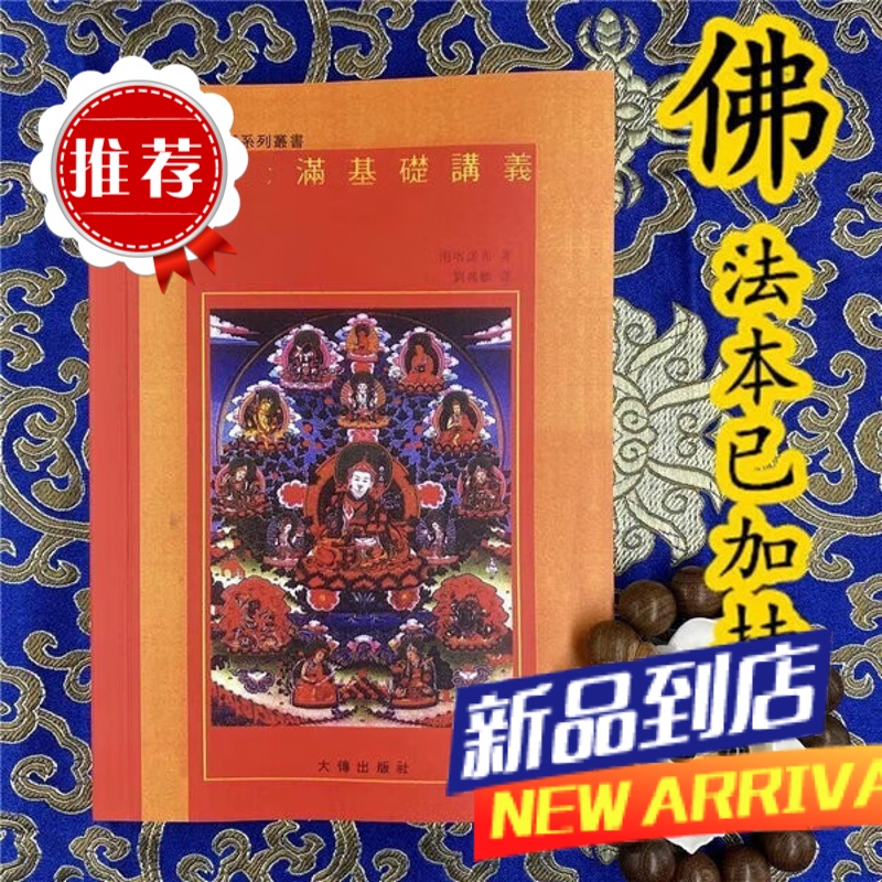 《大yuan满基础讲义》南开诺布著 刘兆麟译 印版